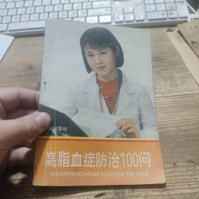 高脂血症防治100问