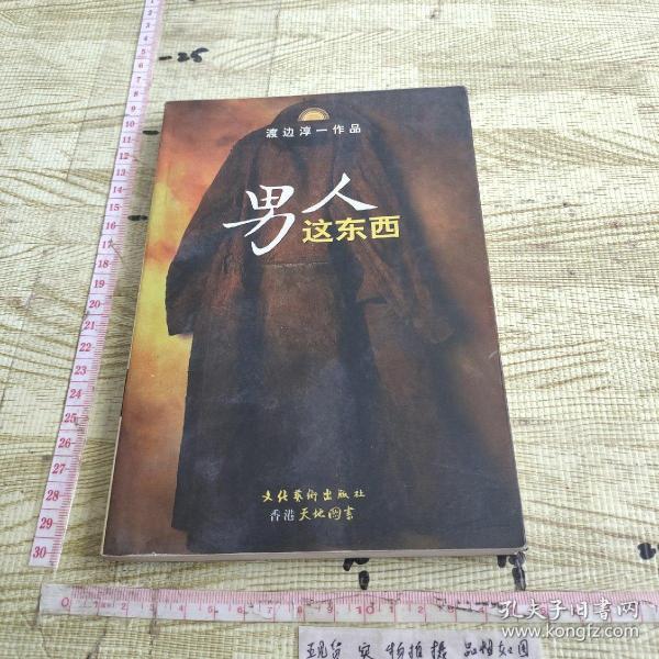 男人这东西：渡边淳一作品