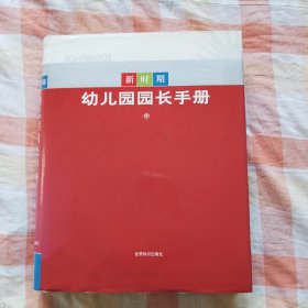 新时期幼儿园园长手册 中册