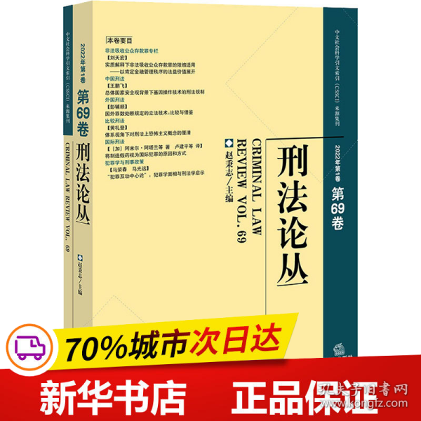 刑法论丛（2022年第1卷）（总第69卷）