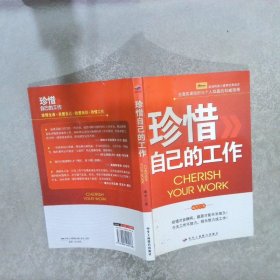 珍惜自己的工作