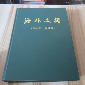 海外文摘 2003年合订本 第1-12期