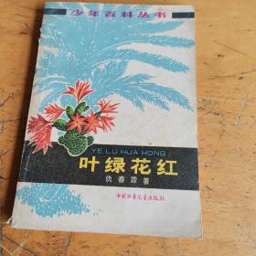 叶绿花红