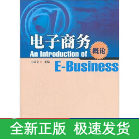 電子商務(wù)概論/韋沛文
