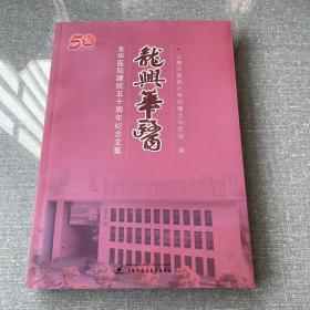 龙兴华医 : 龙华医院建院五十周年纪念文集（主编签赠本）