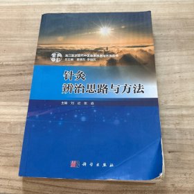 针灸辨治思路与方法