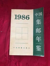 1986中国集邮年鉴