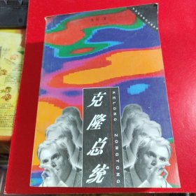 克隆总统