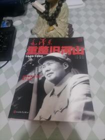 毛泽东重整旧河山（1949-1960），扉页有签名