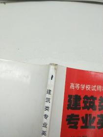 高等学校试用教材·建筑类专业英语：建筑工程第一册