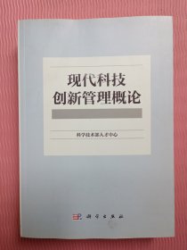 现代科技创新管理概论