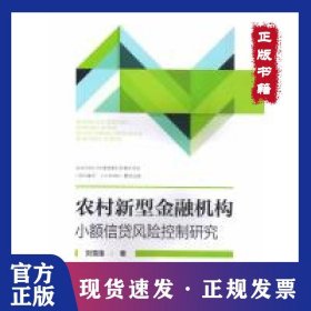 農(nóng)村新型金融機構(gòu)小額信貸風(fēng)險控制研究 9787504994875