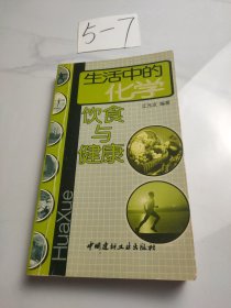 生活中的化学：饮食与健康