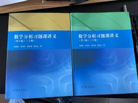 数学分析习题课讲义（上册）（下册）两册