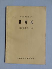 上海科技版现代应用数学丛书《博奕论》，1963年1版1印