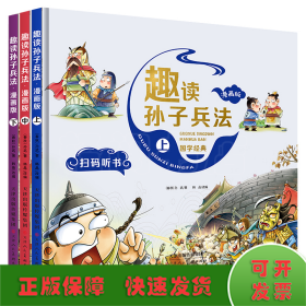 趣读孙子兵法 漫画版(全3册)