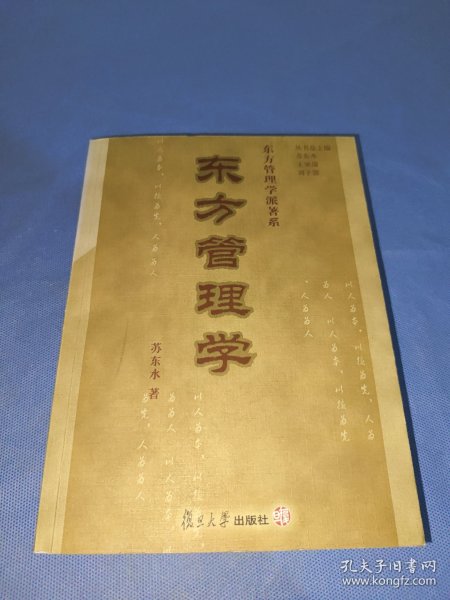 东方管理学