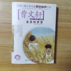 中国儿童文学名家精品畅销书系