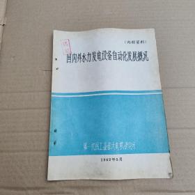 国内外水利发电设备自动化发展概况
