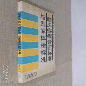 临床疾病诊断标准与国家体检标准