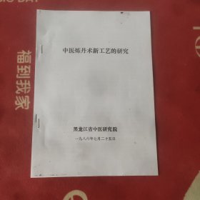 中医炼丹术新工艺的研究