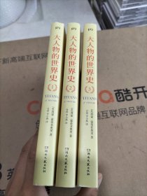 大人物的世界史