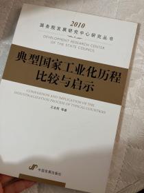 典型国家工业化历程比较与启示