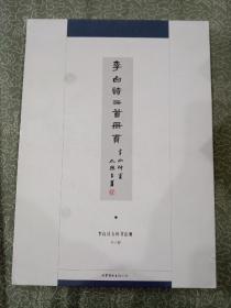 李白诗二首册页