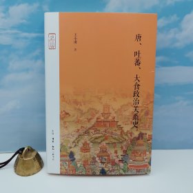 <毛边本> 王小甫签名+钤印 《唐·吐蕃·大食政治关系史（豆瓣8.5）》（16开精装）