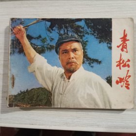 连环画：青松岭