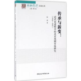 传承与新变：近代化进程中的北京戏剧市场研究:1912-1937