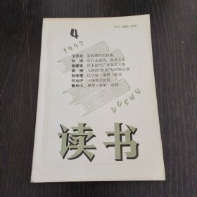 《读书》1992·4