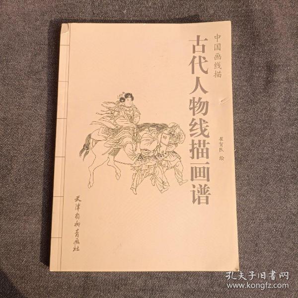 中国画线描 古代人物线描画谱