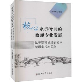 核心素养导向的教师专业发展郑明华编著普通图书/教育