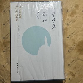 北京画院藏齐白石精品集