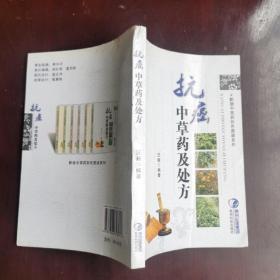 降血糖中草药及处方，降血压中草药及处方，降血脂中草药及处方，抗癌中草药及处方，抗细菌中草药及处方，抗病毒中草药及处方（全6册）