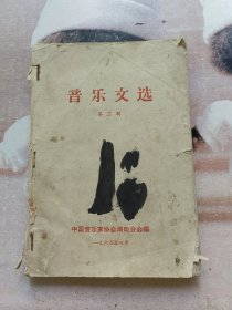 1965年 音乐文选 第三辑