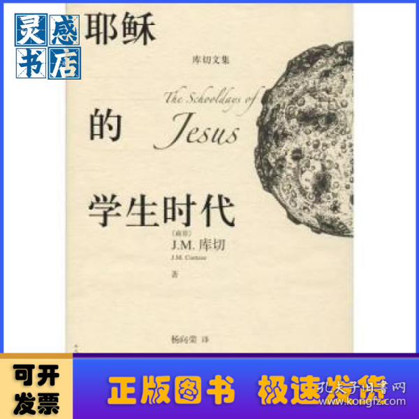 耶稣的学生时代 
