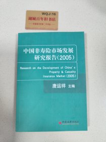 中国非寿险市场发展研究报告(2005)