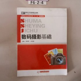 高职高专艺术设计类“十二五”规划教材：数码摄影基础