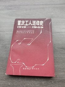 重庆工人运动史1919-1949