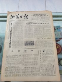 山西日报 1979年7月21日 四版全，折叠发货