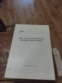 迟群清华大学讲话