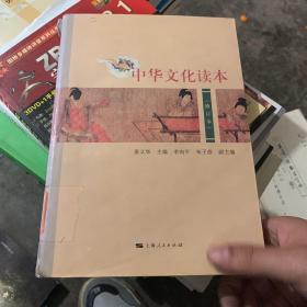 中华文化读本（修订本）