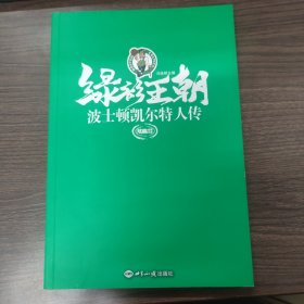 绿衫王朝：波士顿凯尔特人传