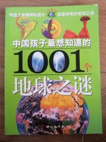 中国孩子最想知道的1001个地球之谜