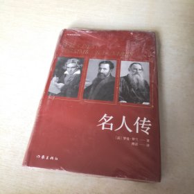 名人传（作家经典文库）