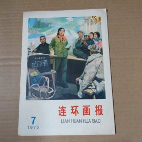 连环画报 1975-7