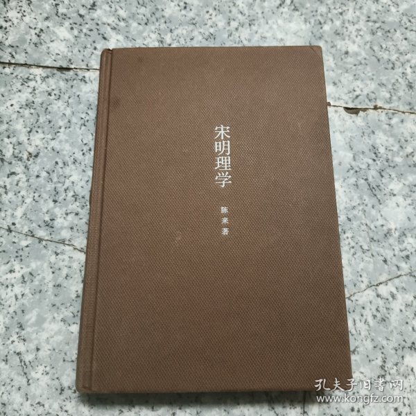 宋明理学