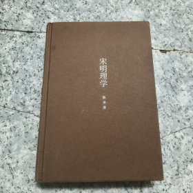 宋明理学 正版内页干净 没有书